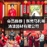 会员推荐 | 东莞马利希清洁器材有限公司(图3) 会员推荐 | 东莞马利希清洁器材有限公司(图3)