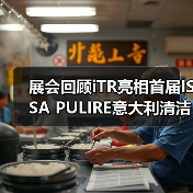 展会回顾iTR亮相首届ISSA PULIRE意大利清洁展全面开启拓展欧洲市场(图2) 展会回顾iTR亮相首届ISSA PULIRE意大利清洁展全面开启拓展欧洲市场(图2)
