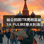 展会回顾iTR亮相首届ISSA PULIRE意大利清洁展全面开启拓展欧洲市场(图4) 展会回顾iTR亮相首届ISSA PULIRE意大利清洁展全面开启拓展欧洲市场(图4)