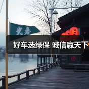 好车选绿保 诚信赢天下(图3) 好车选绿保 诚信赢天下(图3)