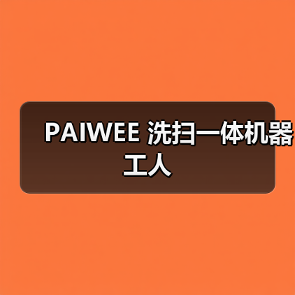 PAIWEE 洗扫一体机器工人(图4) PAIWEE 洗扫一体机器工人(图4)