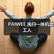 PAIWEE 洗扫一体机器工人(图2) PAIWEE 洗扫一体机器工人(图2)