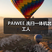 PAIWEE 洗扫一体机器工人(图3) PAIWEE 洗扫一体机器工人(图3)