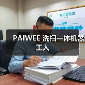 PAIWEE 洗扫一体机器工人(图1) PAIWEE 洗扫一体机器工人(图1)