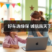好车选绿保 诚信赢天下(图1) 好车选绿保 诚信赢天下(图1)