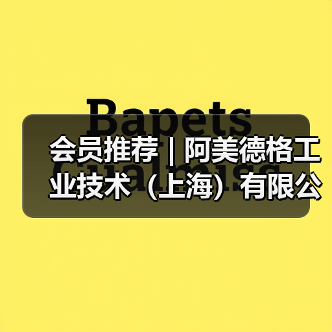 会员推荐 | 阿美德格工业技术(上海)有限公司(图2) 会员推荐 | 阿美德格工业技术(上海)有限公司(图2)
