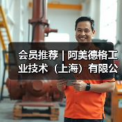 会员推荐 | 阿美德格工业技术(上海)有限公司(图1) 会员推荐 | 阿美德格工业技术(上海)有限公司(图1)
