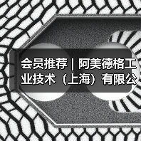 会员推荐 | 阿美德格工业技术(上海)有限公司(图3) 会员推荐 | 阿美德格工业技术(上海)有限公司(图3)