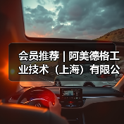 会员推荐 | 阿美德格工业技术(上海)有限公司(图4) 会员推荐 | 阿美德格工业技术(上海)有限公司(图4)