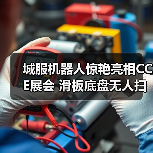 城服机器人惊艳亮相CCE展会 滑板底盘无人扫地机器人引关注(图4) 城服机器人惊艳亮相CCE展会 滑板底盘无人扫地机器人引关注(图4)