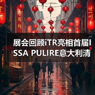 展会回顾iTR亮相首届ISSA PULIRE意大利清洁展全面开启拓展欧洲市场(图1) 展会回顾iTR亮相首届ISSA PULIRE意大利清洁展全面开启拓展欧洲市场(图1)
