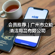会员推荐 | 广州市立能清洁用品有限公司(图2) 会员推荐 | 广州市立能清洁用品有限公司(图2)