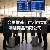 会员推荐 | 广州市立能清洁用品有限公司(图1) 会员推荐 | 广州市立能清洁用品有限公司(图1)