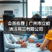 会员推荐 | 广州市立能清洁用品有限公司(图3) 会员推荐 | 广州市立能清洁用品有限公司(图3)