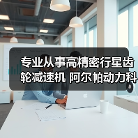 专业从事高精密行星齿轮减速机 阿尔帕动力科技(图3) 专业从事高精密行星齿轮减速机 阿尔帕动力科技(图3)