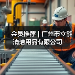 会员推荐 | 广州市立能清洁用品有限公司(图4) 会员推荐 | 广州市立能清洁用品有限公司(图4)