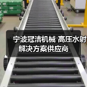 宁波冠洁机械 高压水射解决方案供应商(图1) 宁波冠洁机械 高压水射解决方案供应商(图1)