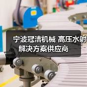 宁波冠洁机械 高压水射解决方案供应商(图2) 宁波冠洁机械 高压水射解决方案供应商(图2)