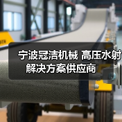 宁波冠洁机械 高压水射解决方案供应商(图3) 宁波冠洁机械 高压水射解决方案供应商(图3)