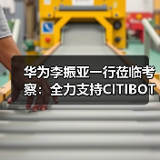 华为李振亚一行莅临考察:全力支持CITIBOT城市服务机器人发展(图1) 华为李振亚一行莅临考察:全力支持CITIBOT城市服务机器人发展(图1)