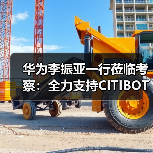 华为李振亚一行莅临考察:全力支持CITIBOT城市服务机器人发展(图2) 华为李振亚一行莅临考察:全力支持CITIBOT城市服务机器人发展(图2)