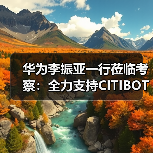 华为李振亚一行莅临考察:全力支持CITIBOT城市服务机器人发展(图3) 华为李振亚一行莅临考察:全力支持CITIBOT城市服务机器人发展(图3)