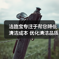 洁路宝专注于帮您降低清洁成本 优化清洁品质 助力企业发展（图3）