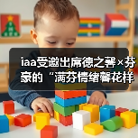iaa受邀出席德之馨×芬豪的“满芬情绪馨花样”新香发布会（图3）