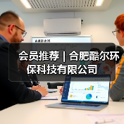 会员推荐 | 合肥酷尔环保科技有限公司(图3) 会员推荐 | 合肥酷尔环保科技有限公司(图3)