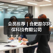 会员推荐 | 合肥酷尔环保科技有限公司(图4) 会员推荐 | 合肥酷尔环保科技有限公司(图4)