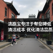 洁路宝专注于帮您降低清洁成本 优化清洁品质 助力企业发展（图2）