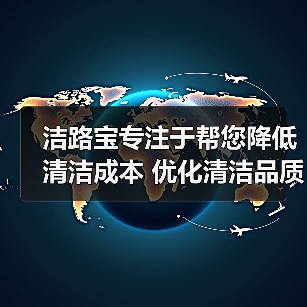 洁路宝专注于帮您降低清洁成本 优化清洁品质 助力企业发展（图4）