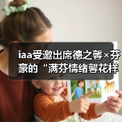 iaa受邀出席德之馨×芬豪的“满芬情绪馨花样”新香发布会（图4）