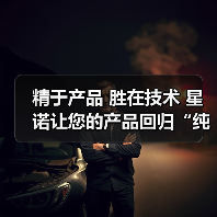 精于产品 胜在技术 星诺让您的产品回归“纯净”（图4）