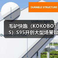 毛驴快跑（KOKOBOTS）S95开创大型场景智能清洁新时代（图2）