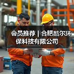 会员推荐 | 合肥酷尔环保科技有限公司(图1) 会员推荐 | 合肥酷尔环保科技有限公司(图1)