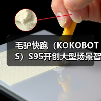 毛驴快跑（KOKOBOTS）S95开创大型场景智能清洁新时代（图3）