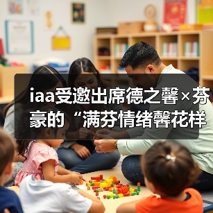 iaa受邀出席德之馨×芬豪的“满芬情绪馨花样”新香发布会（图1）
