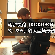 毛驴快跑（KOKOBOTS）S95开创大型场景智能清洁新时代（图4）