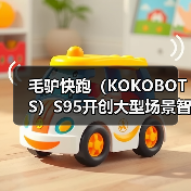 毛驴快跑（KOKOBOTS）S95开创大型场景智能清洁新时代（图1）