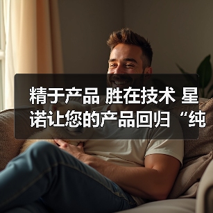 精于产品 胜在技术 星诺让您的产品回归“纯净”（图3）