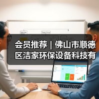 会员推荐 | 佛山市顺德区洁家环保设备科技有限公司（图1）