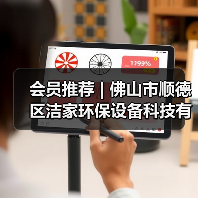 会员推荐 | 佛山市顺德区洁家环保设备科技有限公司（图4）