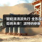 智能清洁派先行 全系服务纳未来！派特纳参展CCE2023上海国际清洁技术与设备博览会（图3）