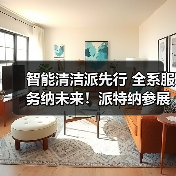 智能清洁派先行 全系服务纳未来！派特纳参展CCE2023上海国际清洁技术与设备博览会（图2）