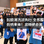 智能清洁派先行 全系服务纳未来！派特纳参展CCE2023上海国际清洁技术与设备博览会（图1）