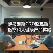 蜂鸟创新CDO赵建勋：医疗和大健康产品体验创新和开发实践（图1）