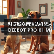 科沃斯商用清洁机器人DEEBOT PRO K1 M1闪耀2023 CCE清洁展(图2) 科沃斯商用清洁机器人DEEBOT PRO K1 M1闪耀2023 CCE清洁展(图2)
