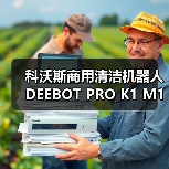 科沃斯商用清洁机器人DEEBOT PRO K1 M1闪耀2023 CCE清洁展(图3) 科沃斯商用清洁机器人DEEBOT PRO K1 M1闪耀2023 CCE清洁展(图3)