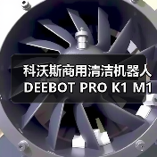 科沃斯商用清洁机器人DEEBOT PRO K1 M1闪耀2023 CCE清洁展(图4) 科沃斯商用清洁机器人DEEBOT PRO K1 M1闪耀2023 CCE清洁展(图4)